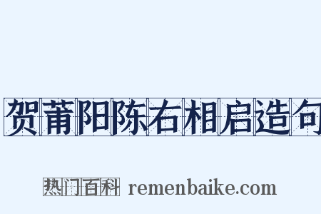 贺莆阳陈右相启造句是什么意思的图片